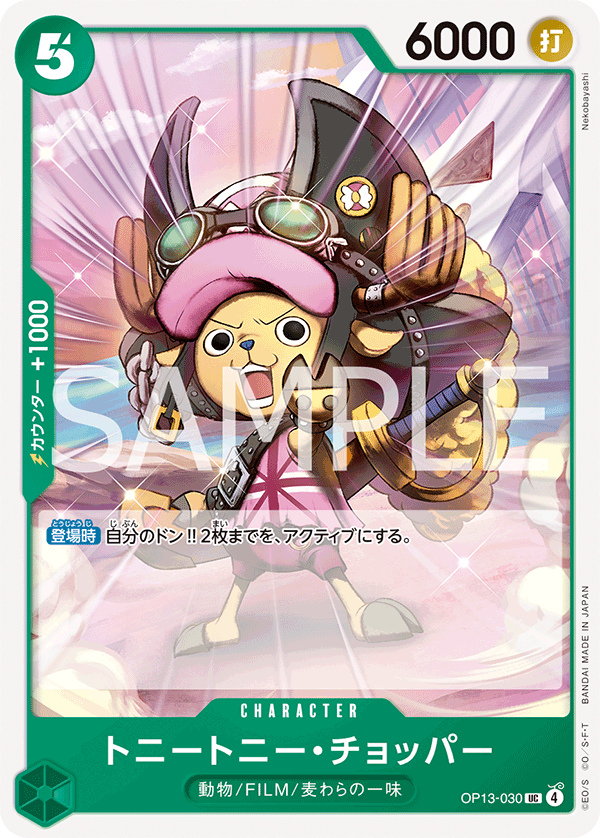 ONE PIECE CARD GAME ｢Carrying on His Will｣

ONE PIECE CARD GAME OP13-030 Uncommon card

Tony Tony Chopper