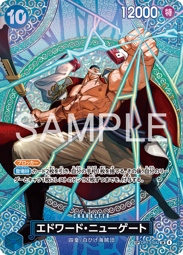 ONE PIECE CARD GAME ｢Adventure on KAMI’s Island｣

ONE PIECE CARD GAME Special OP13-042 [OP15] Super Rare card

Edward Newgate