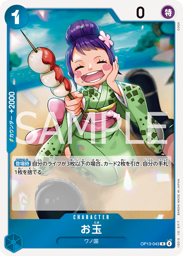ONE PIECE CARD GAME ｢Carrying on His Will｣

ONE PIECE CARD GAME OP13-043 Rare card

Otama