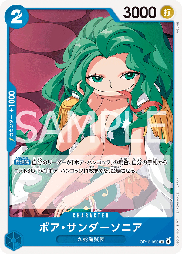 ONE PIECE CARD GAME ｢Carrying on His Will｣

ONE PIECE CARD GAME OP13-050 Common card

Boa Sandersonia