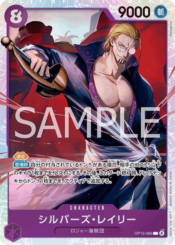 ONE PIECE CARD GAME ｢Carrying on His Will｣

ONE PIECE CARD GAME OP13-066 Super Rare card

Silvers Rayleigh