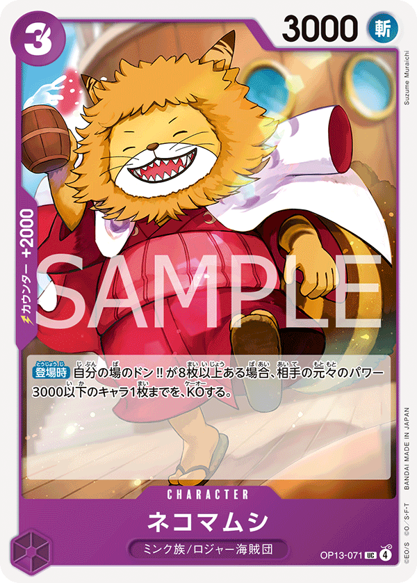 ONE PIECE CARD GAME ｢Carrying on His Will｣

ONE PIECE CARD GAME OP13-071 Uncommon card

Nekomamushi