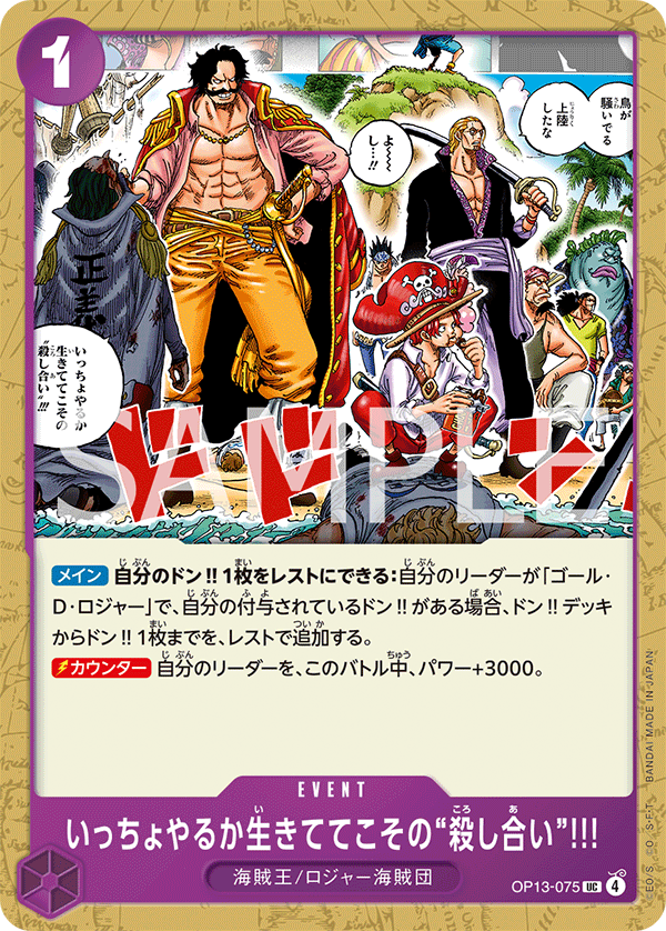 ONE PIECE CARD GAME ｢Carrying on His Will｣

ONE PIECE CARD GAME OP13-075 Uncommon card

Guess We'll Have Another Scrap. You Can Only Risk Death While You're Still Alive!!