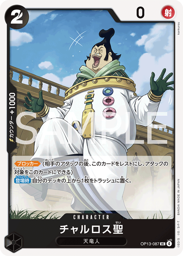ONE PIECE CARD GAME ｢Carrying on His Will｣

ONE PIECE CARD GAME OP13-087 Uncommon card

Saint Charlos