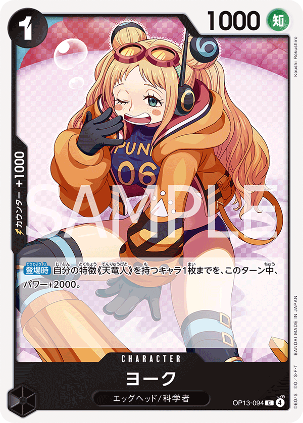 ONE PIECE CARD GAME ｢Carrying on His Will｣

ONE PIECE CARD GAME OP13-094 Common card

York