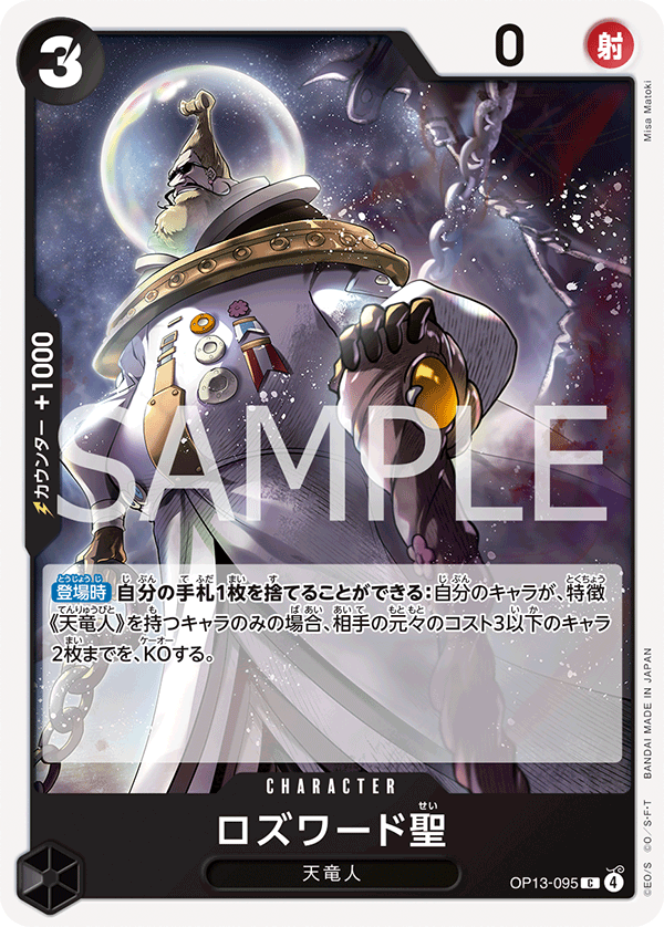 ONE PIECE CARD GAME ｢Carrying on His Will｣

ONE PIECE CARD GAME OP13-095 Common card

Saint Rosward