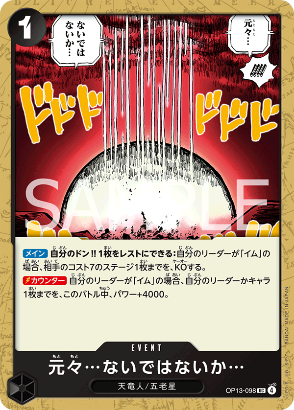 ONE PIECE CARD GAME ｢Carrying on His Will｣

ONE PIECE CARD GAME OP13-098 Uncommon card

Never Existed... in the First Place...