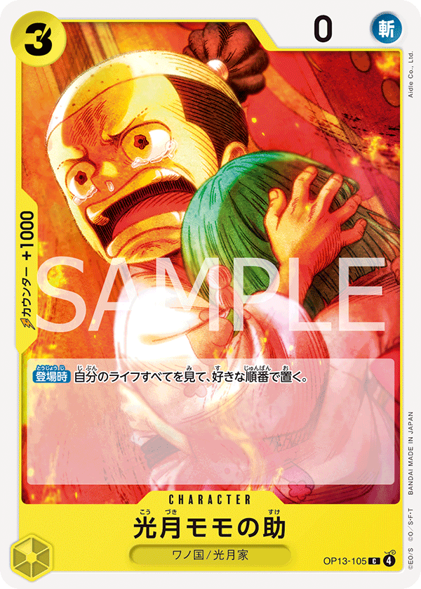ONE PIECE CARD GAME ｢Carrying on His Will｣

ONE PIECE CARD GAME OP13-105 Common card

Kouzuki Momonosuke