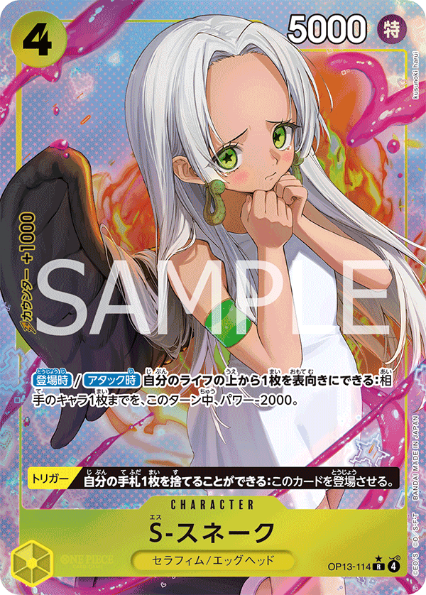 ONE PIECE CARD GAME ｢Carrying on His Will｣

ONE PIECE CARD GAME OP13-114 Rare Parallel card

S-Snake