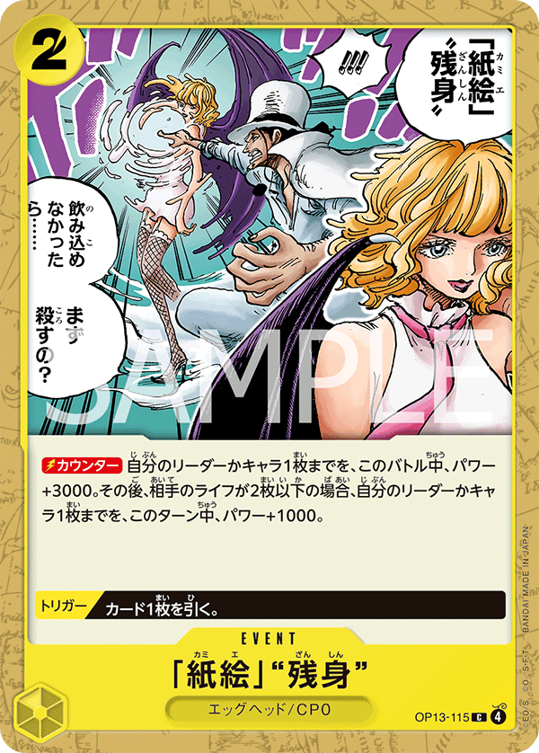 ONE PIECE CARD GAME ｢Carrying on His Will｣

ONE PIECE CARD GAME OP13-115 Common card

Paper Art Afterimage