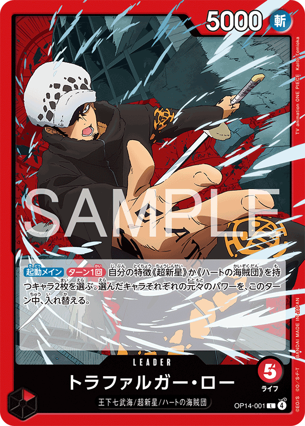 ONE PIECE CARD GAME ｢The Azure Sea’s Seven｣

ONE PIECE CARD GAME OP14-001 Leader card

Trafalgar Law