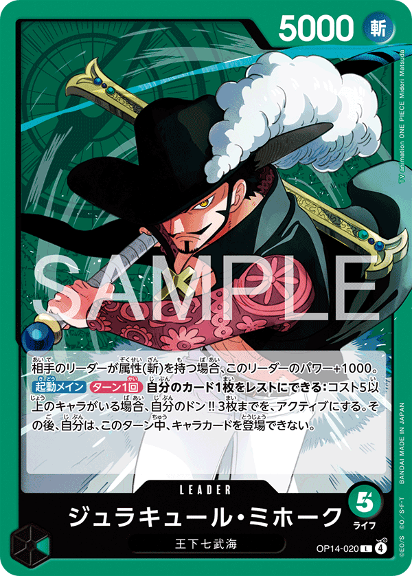 ONE PIECE CARD GAME ｢The Azure Sea’s Seven｣

ONE PIECE CARD GAME OP14-020 Leader card

Dracule Mihawk