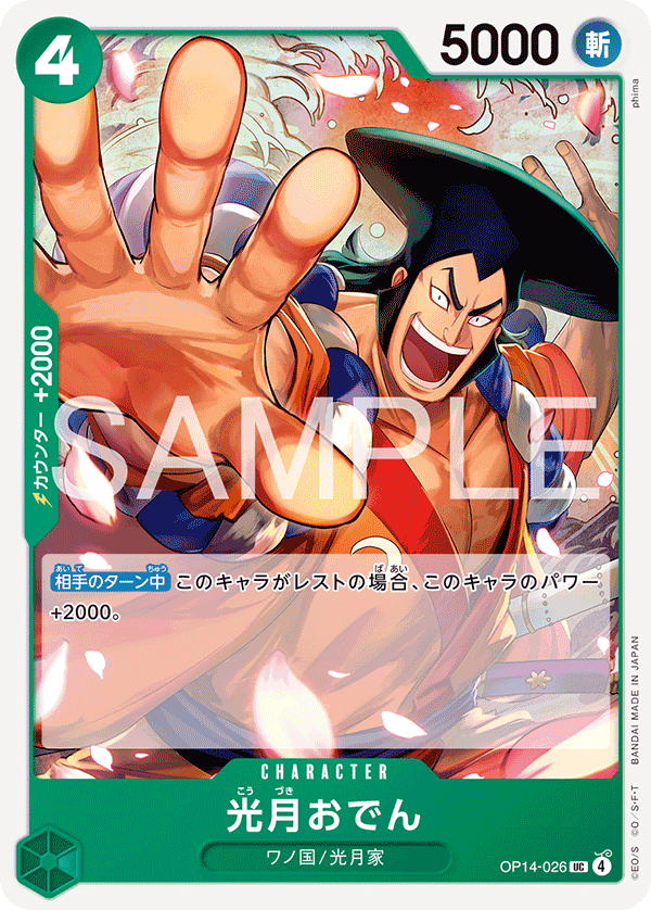 ONE PIECE CARD GAME ｢The Azure Sea’s Seven｣

ONE PIECE CARD GAME OP14-026 Uncommon card

Kouzuki Oden