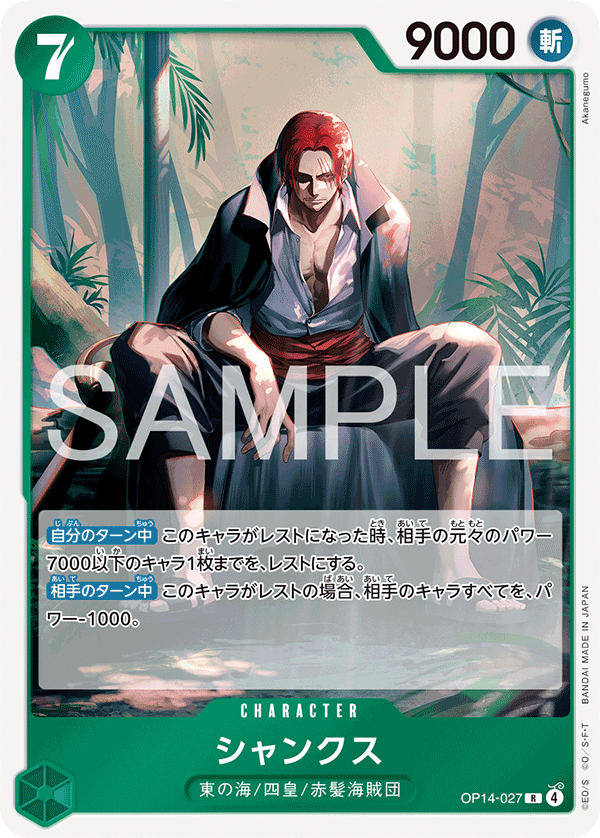 ONE PIECE CARD GAME ｢The Azure Sea’s Seven｣

ONE PIECE CARD GAME OP14-027 Rare card

Shanks