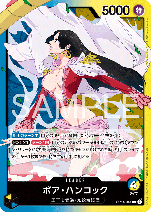 ONE PIECE CARD GAME ｢The Azure Sea’s Seven｣

ONE PIECE CARD GAME OP14-041 Leader card

Boa Hancock