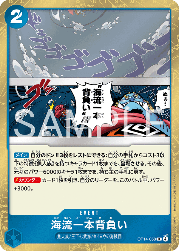ONE PIECE CARD GAME ｢The Azure Sea’s Seven｣

ONE PIECE CARD GAME OP14-058 Rare card

Ocean Current Shoulder Throw