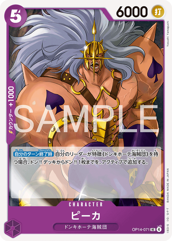 ONE PIECE CARD GAME ｢The Azure Sea’s Seven｣

ONE PIECE CARD GAME OP14-071 Uncommon card

Pica