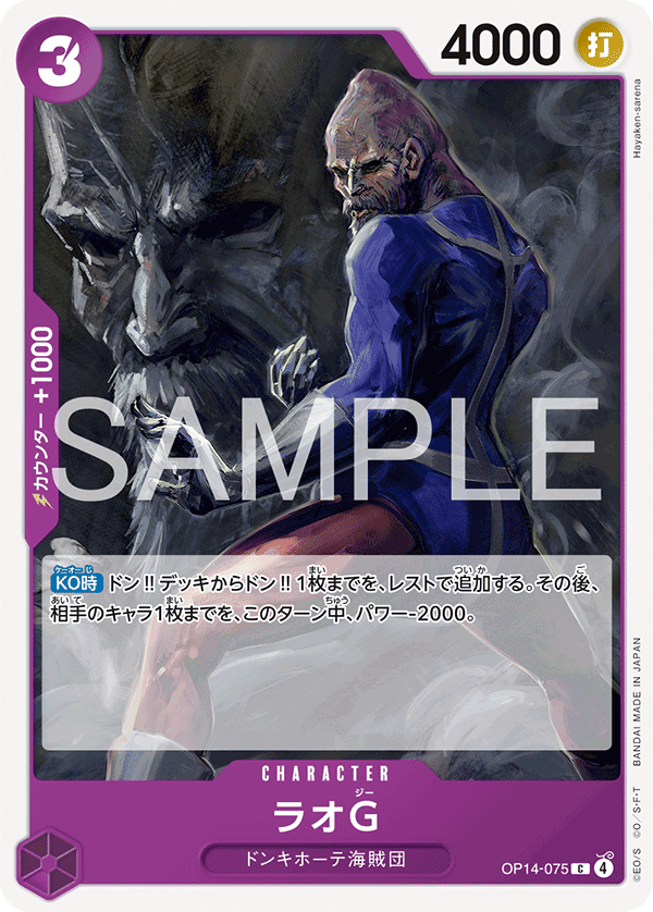 ONE PIECE CARD GAME ｢The Azure Sea’s Seven｣

ONE PIECE CARD GAME OP14-075 Common card

Lao G