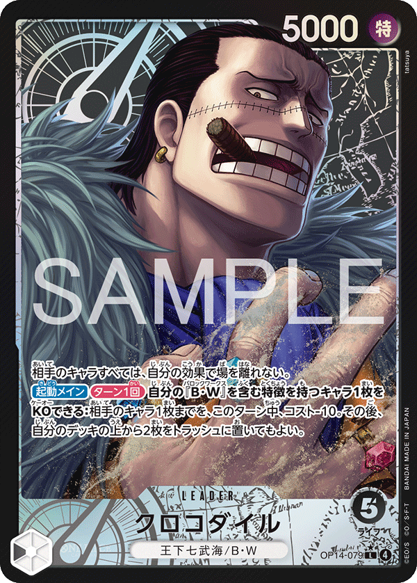 ONE PIECE CARD GAME ｢The Azure Sea’s Seven｣

ONE PIECE CARD GAME OP14-079 Leader Parallel card

Crocodile