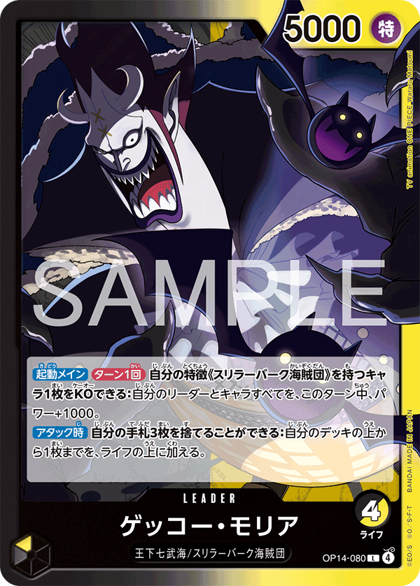 ONE PIECE CARD GAME ｢The Azure Sea’s Seven｣

ONE PIECE CARD GAME OP14-080 Leader card

Gecko Moria