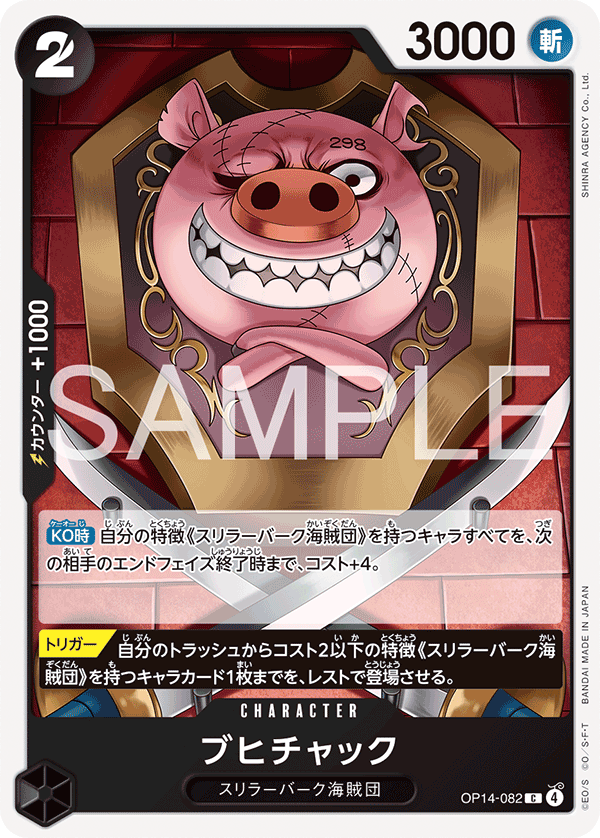 ONE PIECE CARD GAME ｢The Azure Sea’s Seven｣

ONE PIECE CARD GAME OP14-082 Common card

Oinkchuck