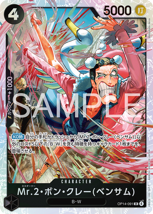 ONE PIECE CARD GAME ｢The Azure Sea’s Seven｣

ONE PIECE CARD GAME OP14-091 Super Rare card

Mr.2 Bon Kurei (Bentham)