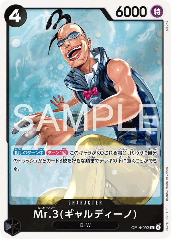 ONE PIECE CARD GAME ｢The Azure Sea’s Seven｣

ONE PIECE CARD GAME OP14-092 Rare card

Mr.3 (Galdino)