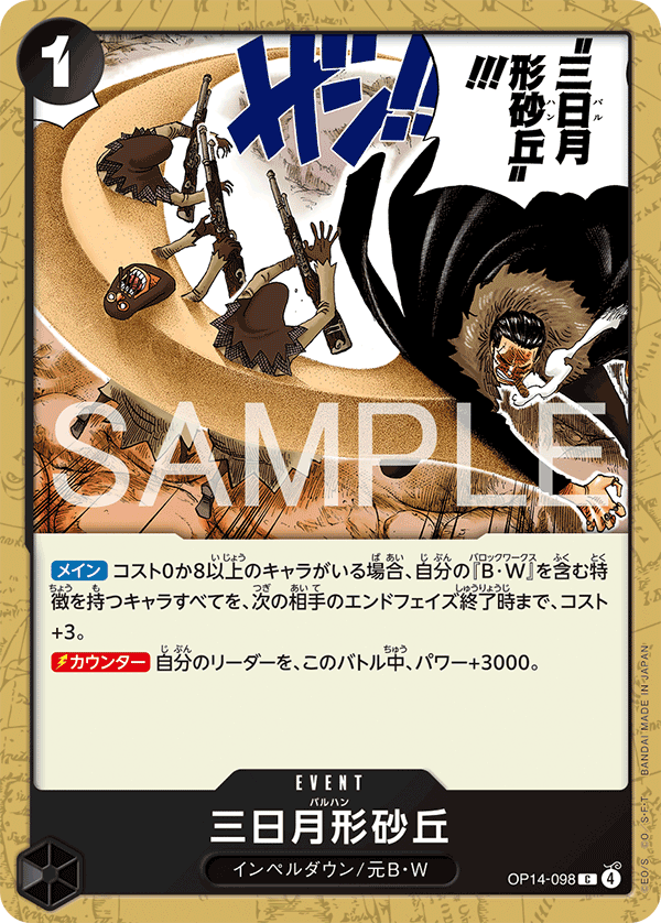 ONE PIECE CARD GAME ｢The Azure Sea’s Seven｣

ONE PIECE CARD GAME OP14-098 Common card

Crescent Cutlass