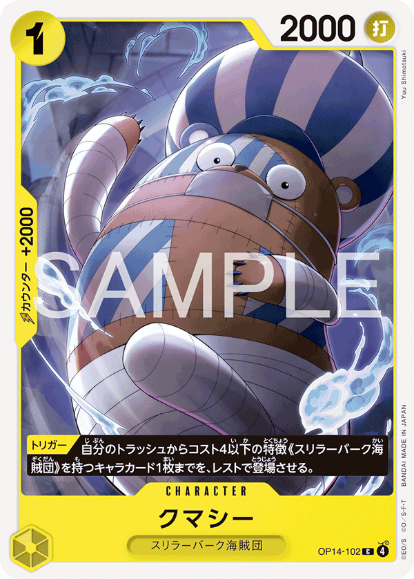 ONE PIECE CARD GAME ｢The Azure Sea’s Seven｣

ONE PIECE CARD GAME OP14-102 Common card

Kumacy