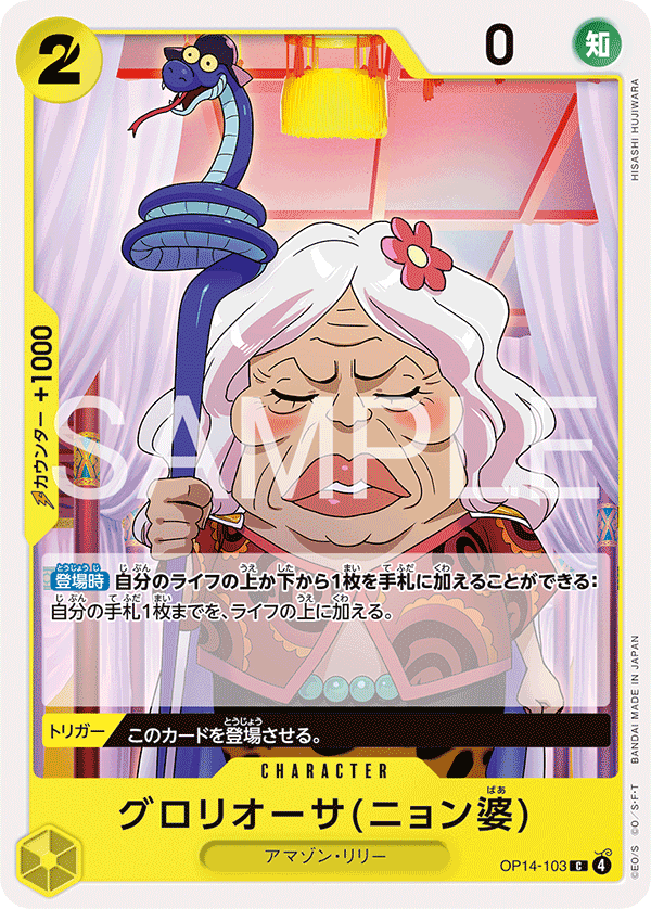 ONE PIECE CARD GAME ｢The Azure Sea’s Seven｣

ONE PIECE CARD GAME OP14-103 Common card

Gloriosa (Grandma Nyon)