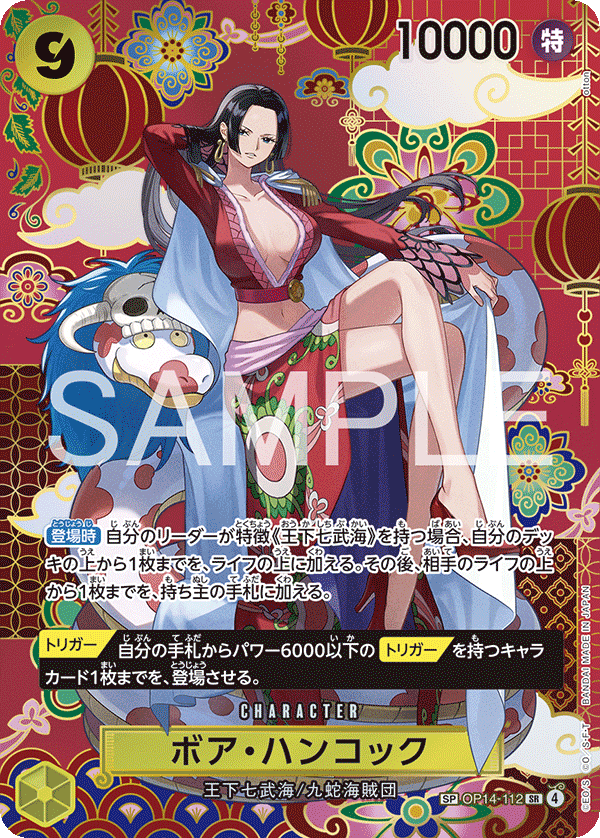 ONE PIECE CARD GAME ｢The Azure Sea’s Seven｣

ONE PIECE CARD GAME Special OP14-112 [OP14] Super Rare card

Boa Hancock