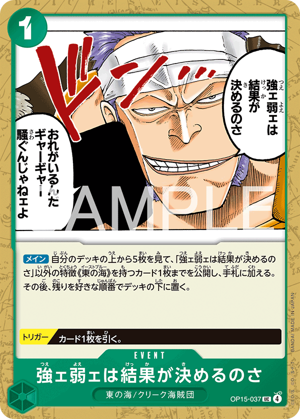 ONE PIECE CARD GAME ｢Adventure on KAMI’s Island｣

ONE PIECE CARD GAME OP15-037 Uncommon card

The Outcome Will Tell Us Who's Strong and Who's Weak