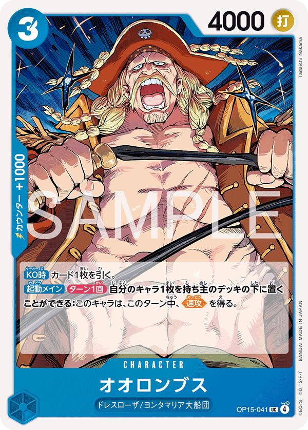 ONE PIECE CARD GAME ｢Adventure on KAMI’s Island｣

ONE PIECE CARD GAME OP15-041 Uncommon card

Orlumbus