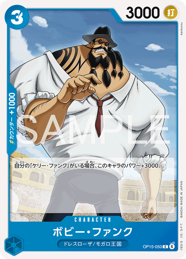 ONE PIECE CARD GAME ｢Adventure on KAMI’s Island｣

ONE PIECE CARD GAME OP15-050 Common card

Bobby Funk