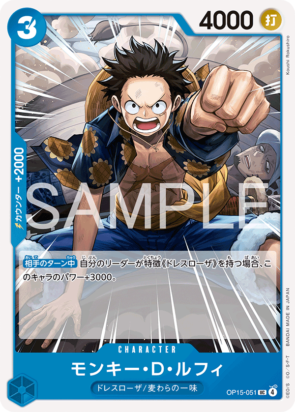 ONE PIECE CARD GAME ｢Adventure on KAMI’s Island｣

ONE PIECE CARD GAME OP15-051 Uncommon card

Monkey D. Luffy