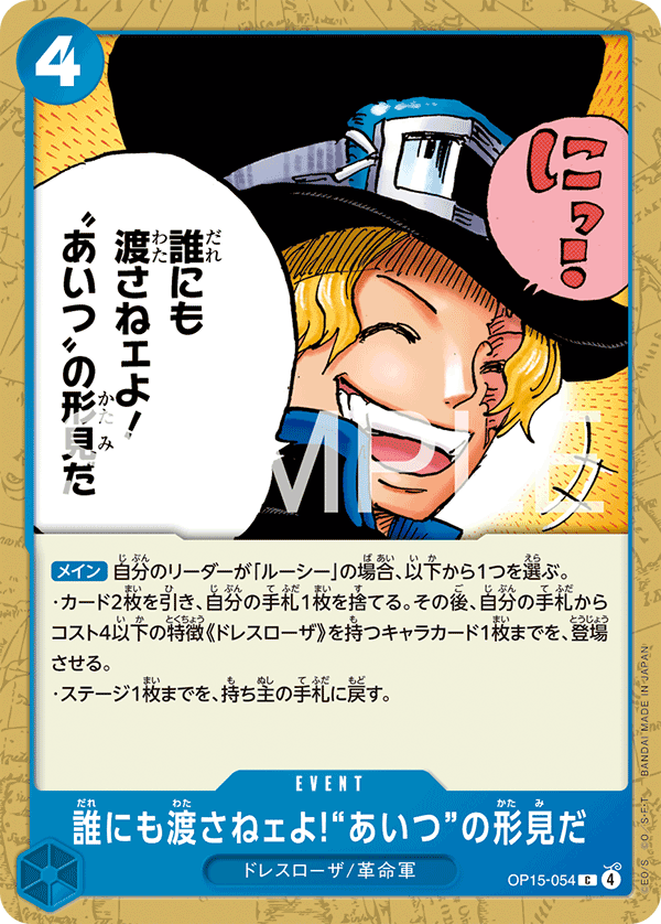 ONE PIECE CARD GAME ｢Adventure on KAMI’s Island｣

ONE PIECE CARD GAME OP15-054 Common card

And No One Else Can Have It! It's Our Memento of Him