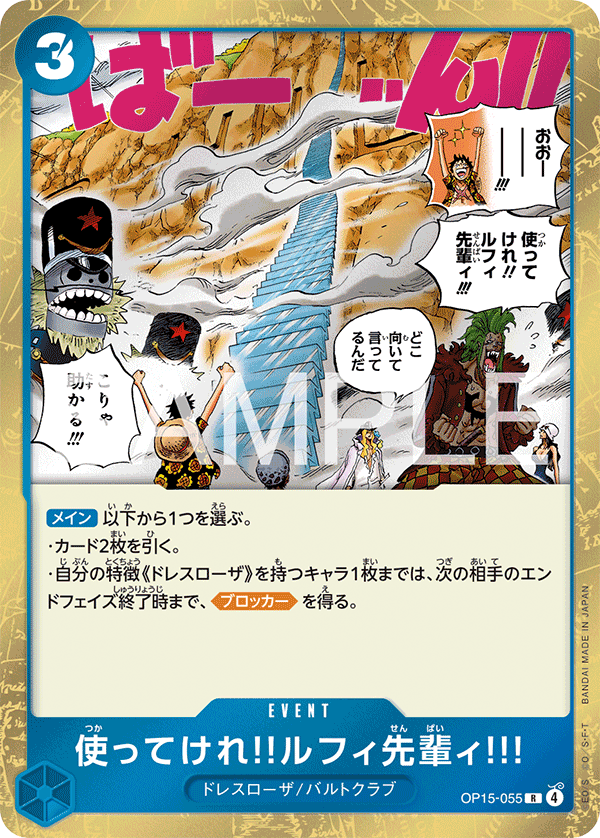 ONE PIECE CARD GAME ｢Adventure on KAMI’s Island｣

ONE PIECE CARD GAME OP15-055 Rare card

Go Ahead and Use 'Em, Mr. Luffy!!!