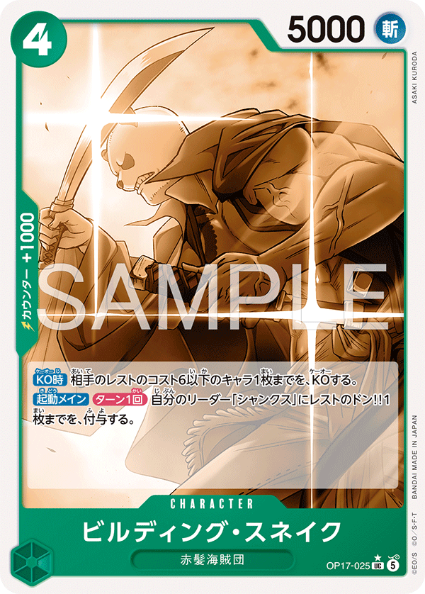 ONE PIECE CARD GAME OP17-025 UC Parallel Building Snake
