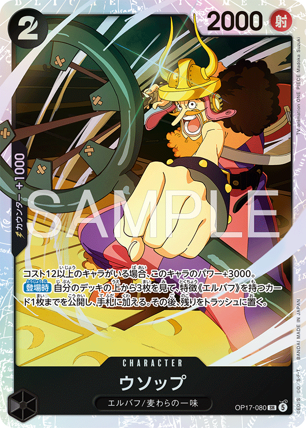ONE PIECE CARD GAME OP17-080 SR Usopp