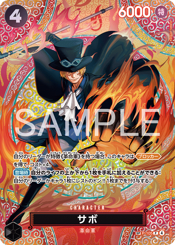 ONE PIECE CARD GAME ｢Adventure on KAMI’s Island｣

ONE PIECE CARD GAME Special P-105 [OP15] card

Sabo