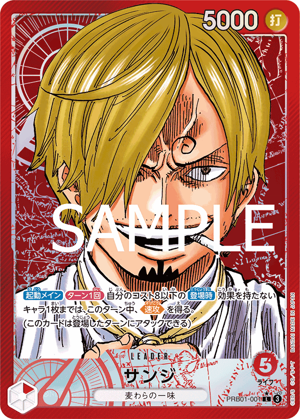 [PRB-01] ONE PIECE CARD GAME Premium Booster ｢ONE PIECE CARD THE BEST｣

ONE PIECE CARD GAME PRB01-001 Leader Parallel card

Sanji