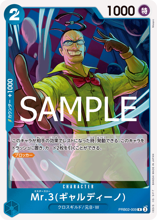 ONE PIECE CARD GAME ｢ONE PIECE CARD THE BEST vol.2｣

ONE PIECE CARD GAME PRB02-009 Rare card

Mr.3 (Galdino)