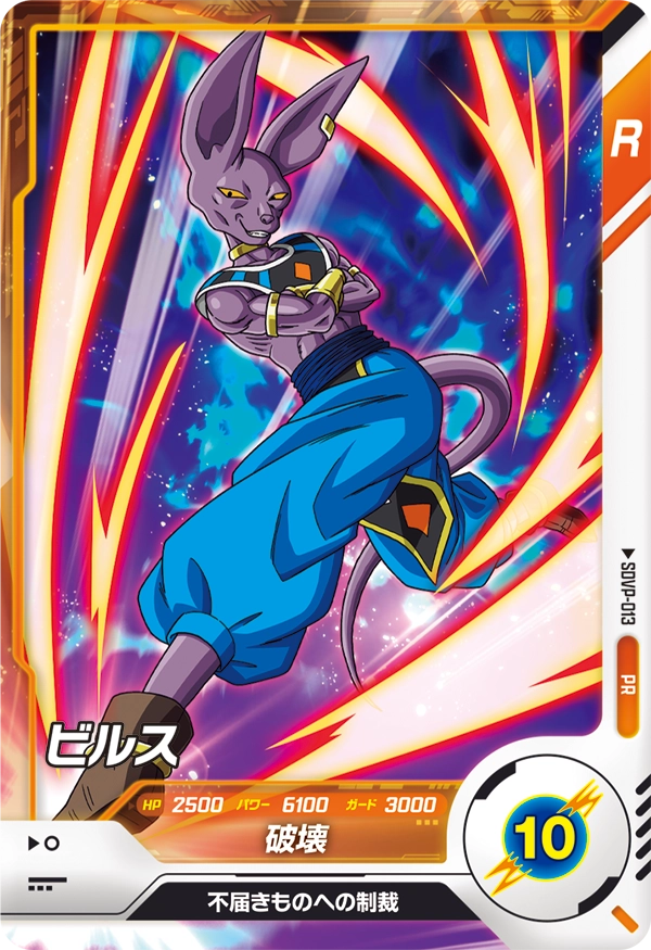 DRAGON BALL SUPER DIVERS SDVP-013 promotional card

Release date: March 2025 in DRAGON BALL SUPER DIVERS Promotion Pack -Vol.1-

Beerus