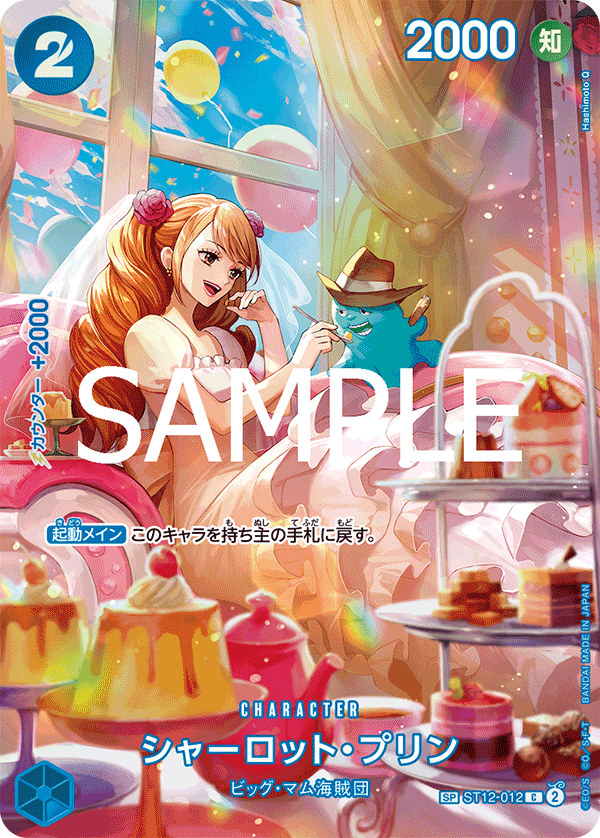 ONE PIECE CARD GAME ｢Royal Blood｣

ONE PIECE CARD GAME Special ST12-012 Common card [OP-10]

Charlotte Pudding