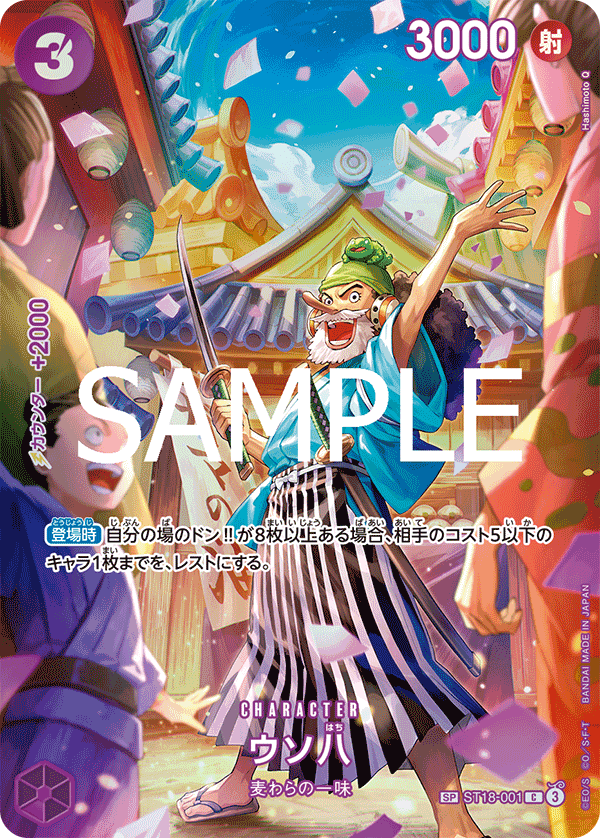 ONE PIECE CARD GAME ｢Royal Blood｣

ONE PIECE CARD GAME Special ST18-001 Common card [OP-10]

Uso-Hachi