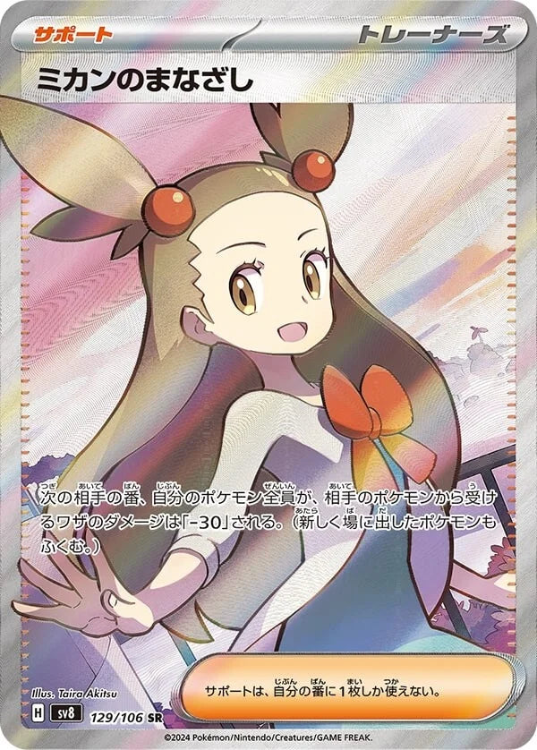 POKÉMON CARD GAME SCARLET &amp; VIOLET expansion pack ｢Super Electric Breaker｣

POKÉMON CARD GAME sv8 129/106 Super Rare card

Jasmine's Gaze