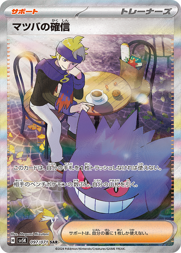 POKÉMON CARD GAME SCARLET & VIOLET expansion pack ｢Wild Force｣  POKÉMON CARD GAME sv5K 097/071 Special Art Rare card Morty's Confidence