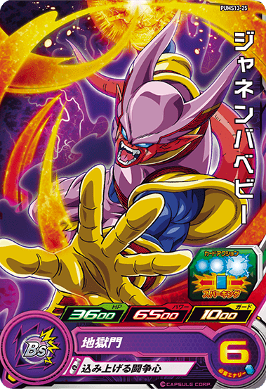 SUPER DRAGON BALL HEROES PUMS13-25  Janemba Baby