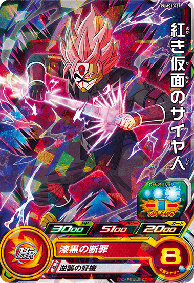 SUPER DRAGON BALL HEROES PUMS13-37  Akaki Kamen no Saiyajin