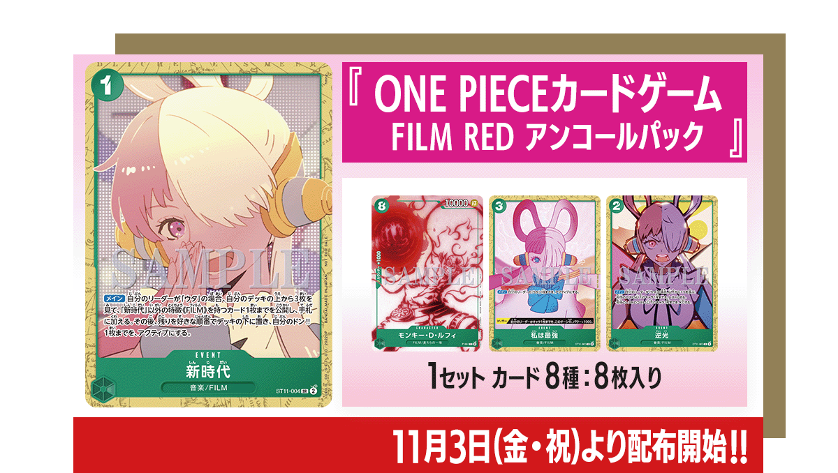 ONE PIECE CARD GAME ｢ONE PIECE FILM RED｣ Encore screening commemoration